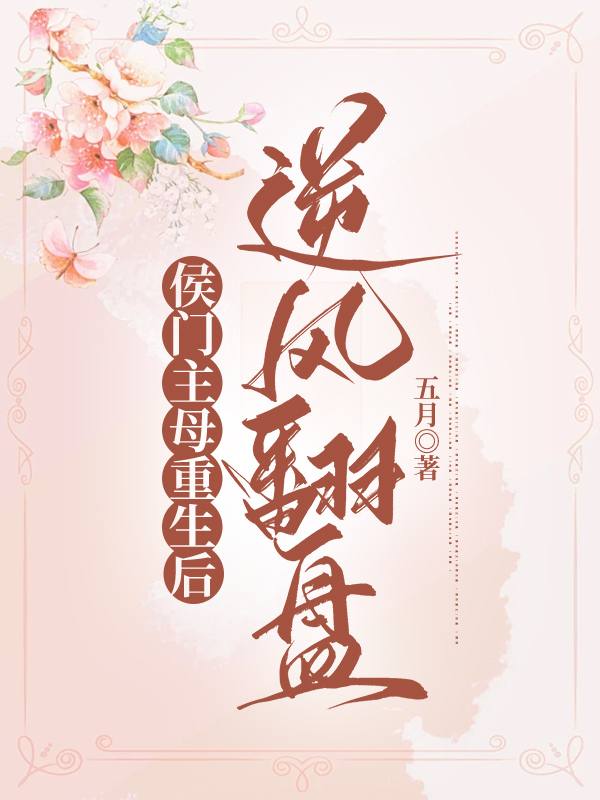 侯门主母重生后逆风翻盘
