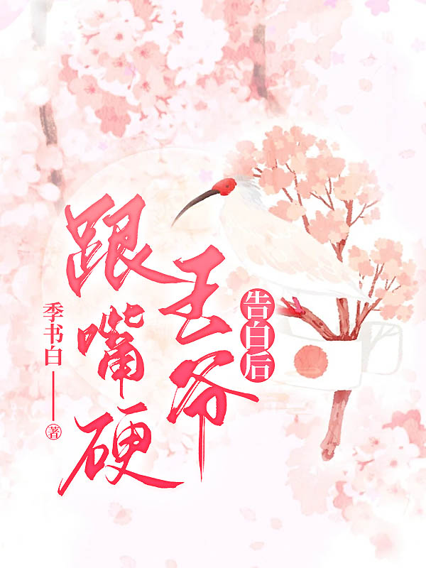 跟嘴硬王爷告白后