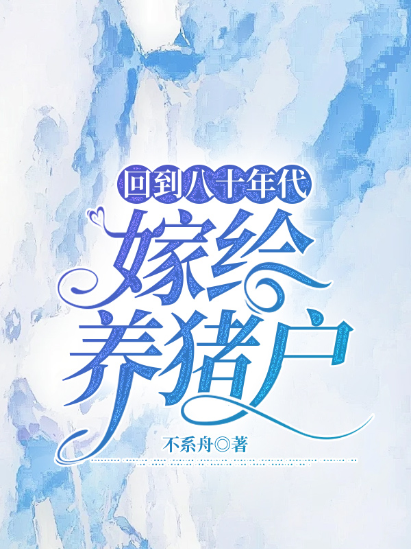 回到八十年代嫁给养猪户