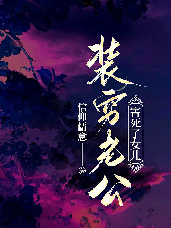 装穷老公害死了女儿