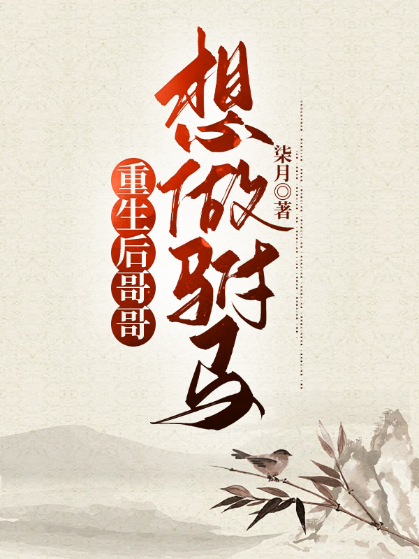 重生后哥哥想做驸马