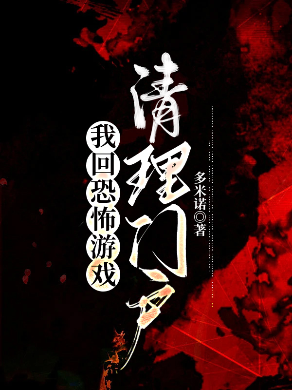 我回恐怖游戏清理门户