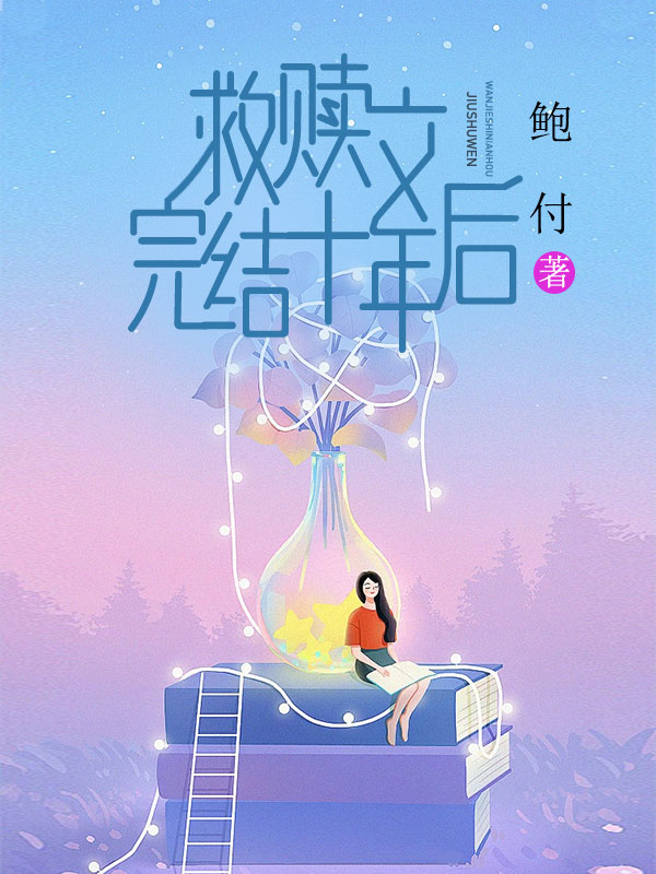 救赎文完结十年后