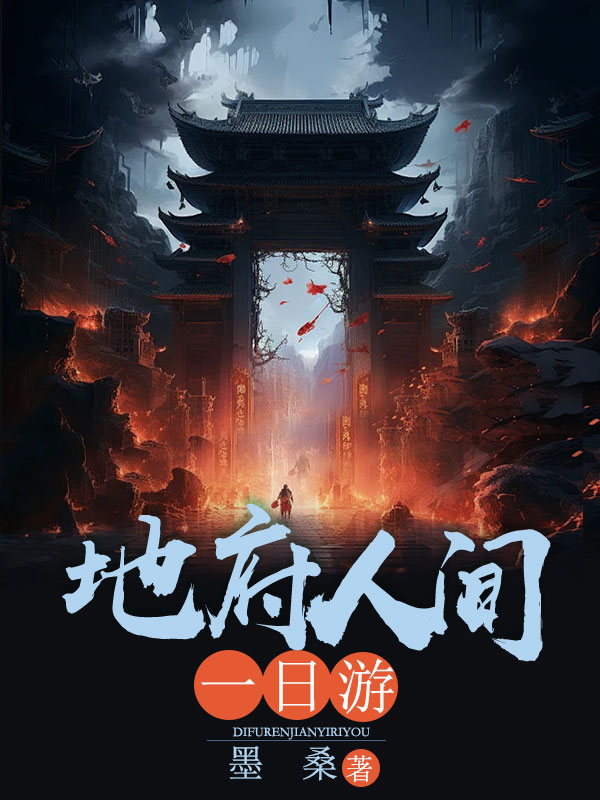 地府人间一日游