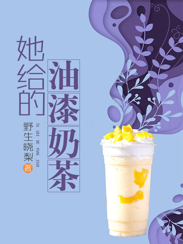 她给的油漆奶茶