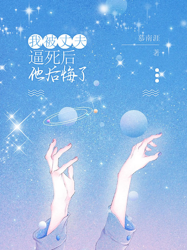 我被丈夫逼死后，他后悔了