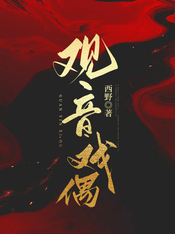 观音戏偶