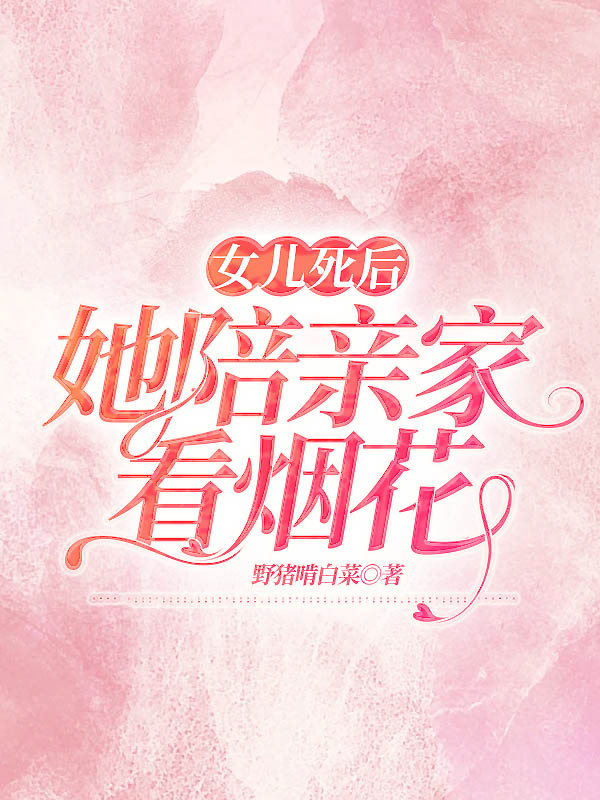 女儿死后，她陪亲家看烟花