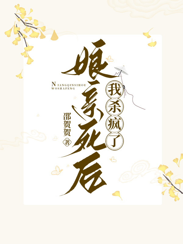 娘亲死后，我杀疯了