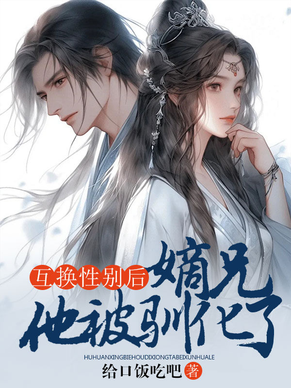 互换性别后嫡兄他被驯化了