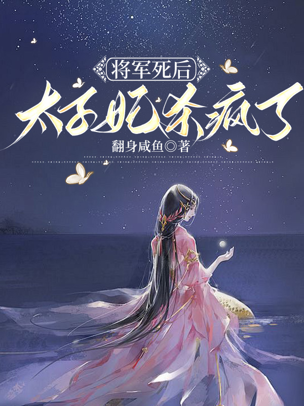 将军死后，太子妃杀疯了