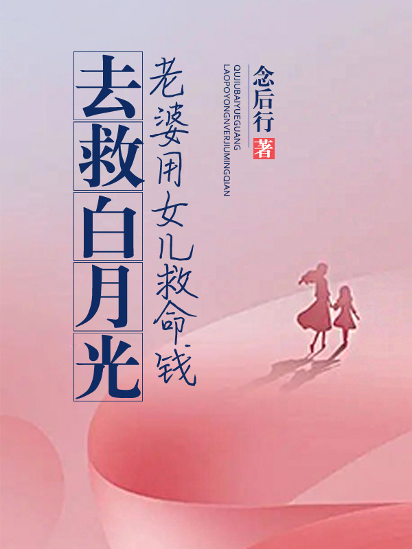 老婆用女儿救命钱去救白月光