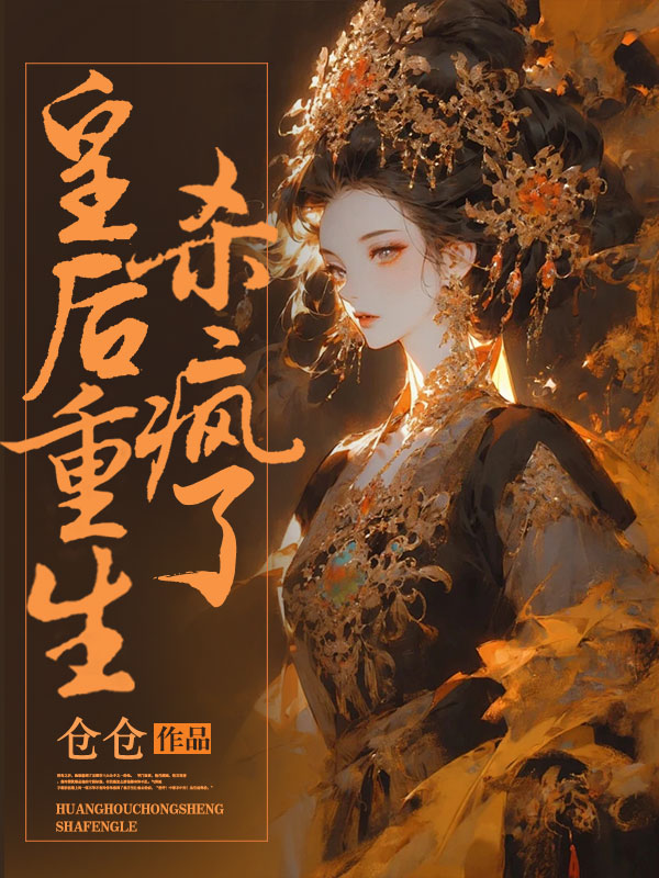 皇后重生杀疯了