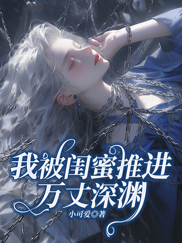 我被闺蜜推进万丈深渊