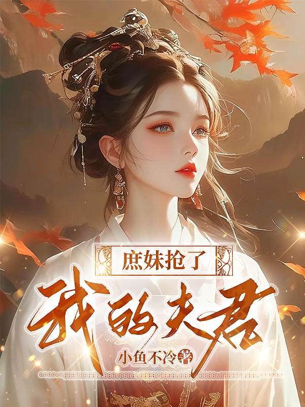 庶妹抢了我的夫君