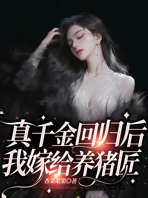 真千金回归后，我嫁给养猪匠