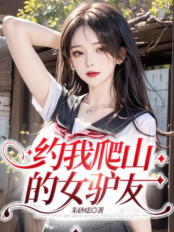 约我爬山的女驴友