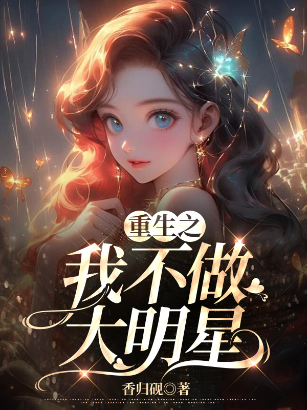 重生之我不做大明星