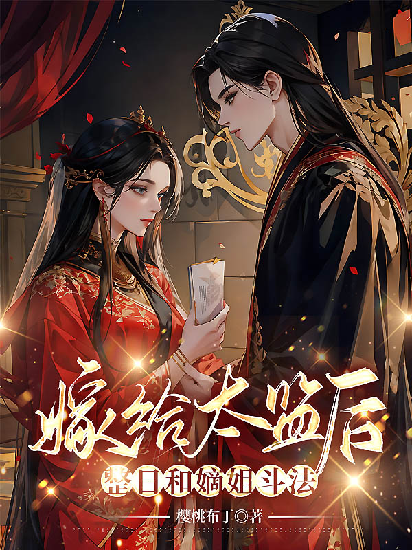 嫁给太监后整日和嫡姐斗法