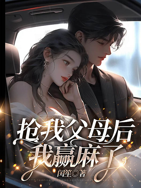 绿茶妹妹抢我父母后，我赢麻了