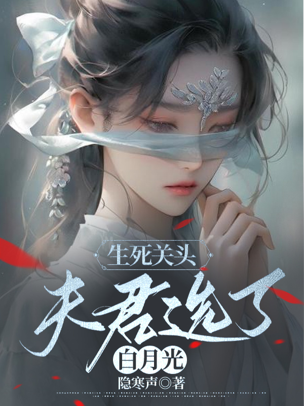 生死关头，夫君选了白月光