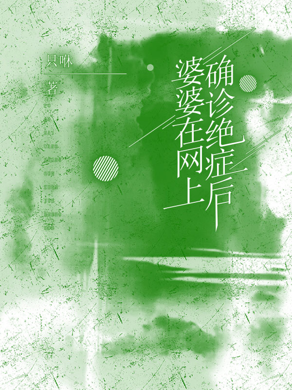 婆婆在网上确诊绝症后