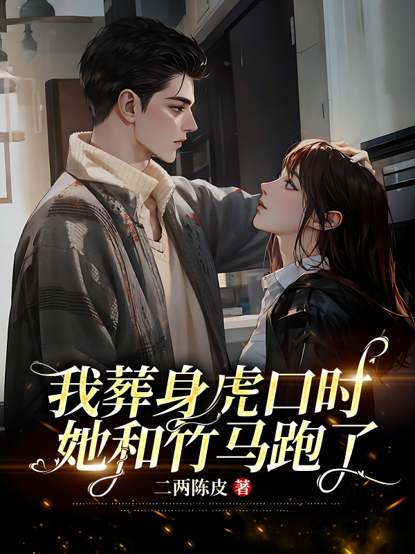 我葬身虎口时，她和竹马跑了