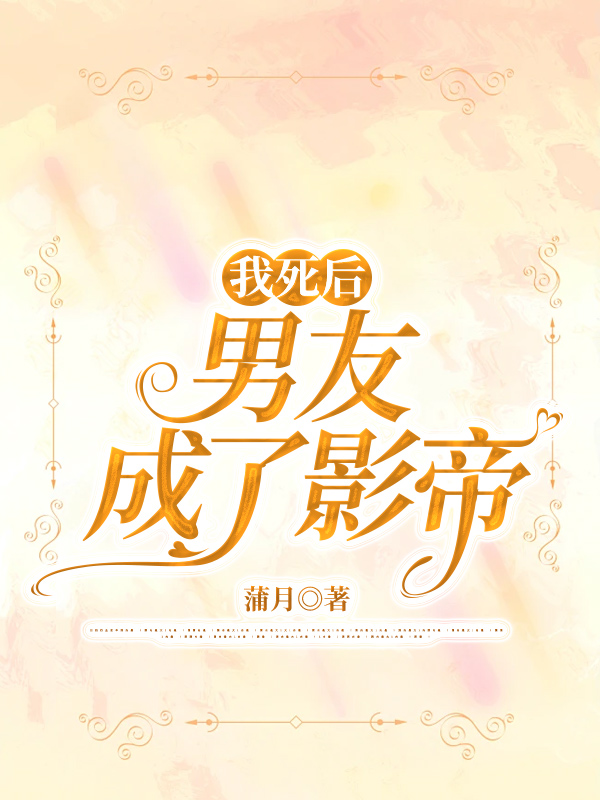 我死后男友成了影帝
