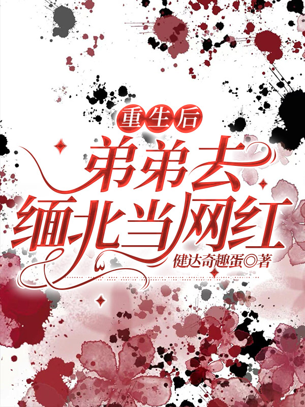 重生后弟弟去缅北当网红