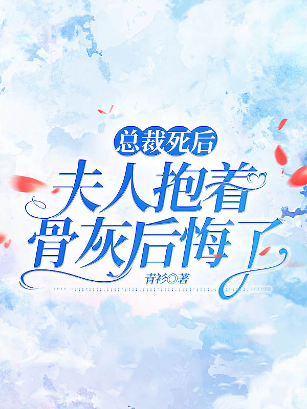 总裁死后，夫人抱着骨灰后悔了