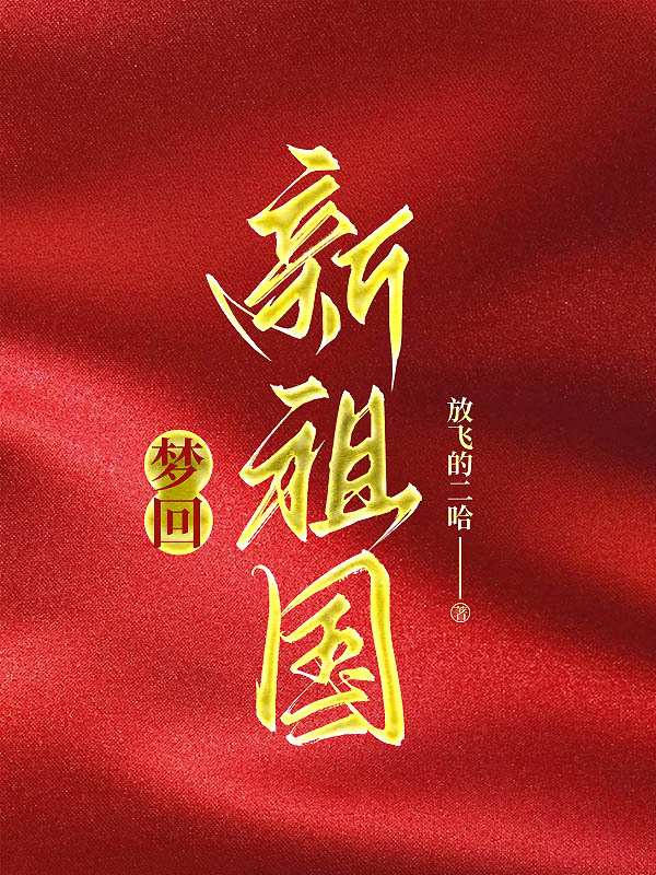 梦回新祖国