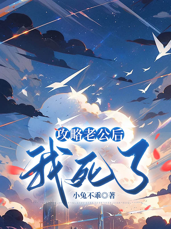 攻略老公后，我死了