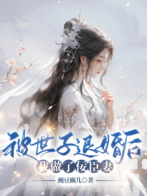 被世子退婚后，我做了佞臣妻
