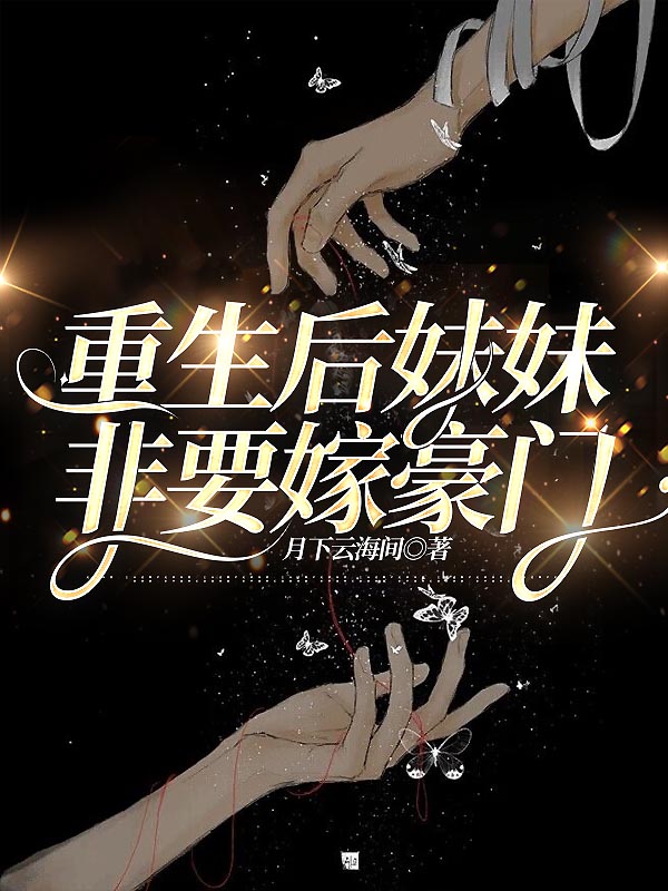 重生后妹妹非要嫁豪门