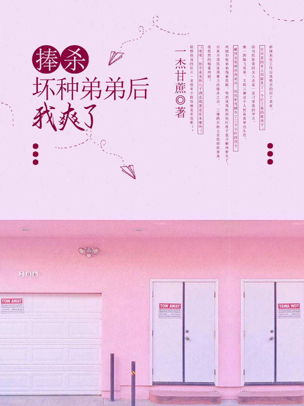 捧杀坏种弟弟后我爽了