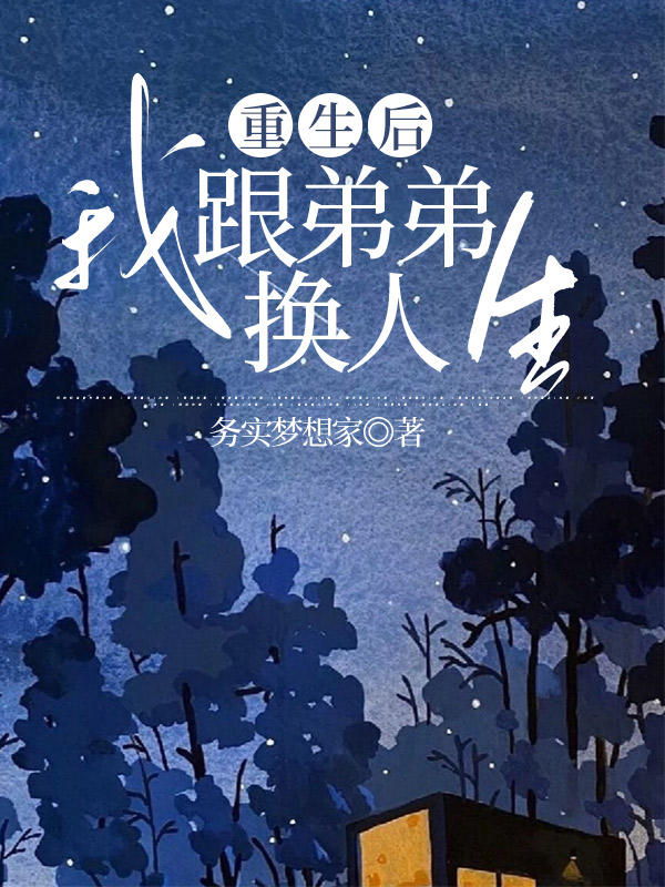 重生后我跟弟弟换人生