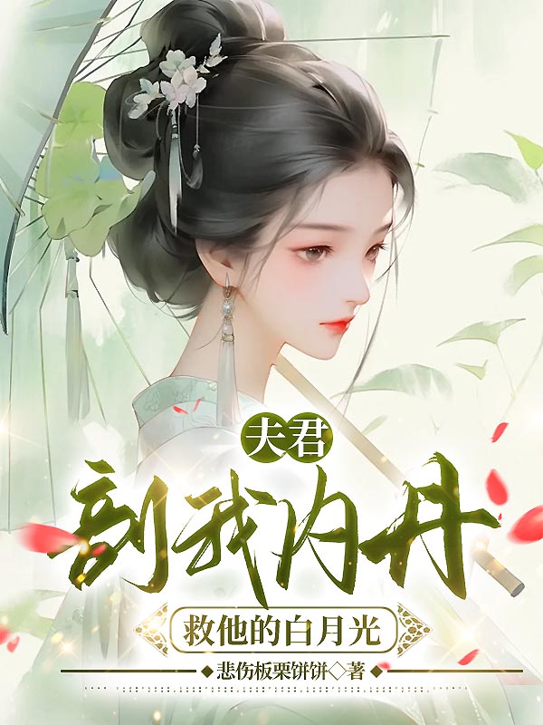 夫君剖我内丹救他的白月光