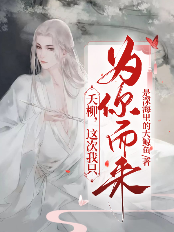 夭柳，这次我只为你而来