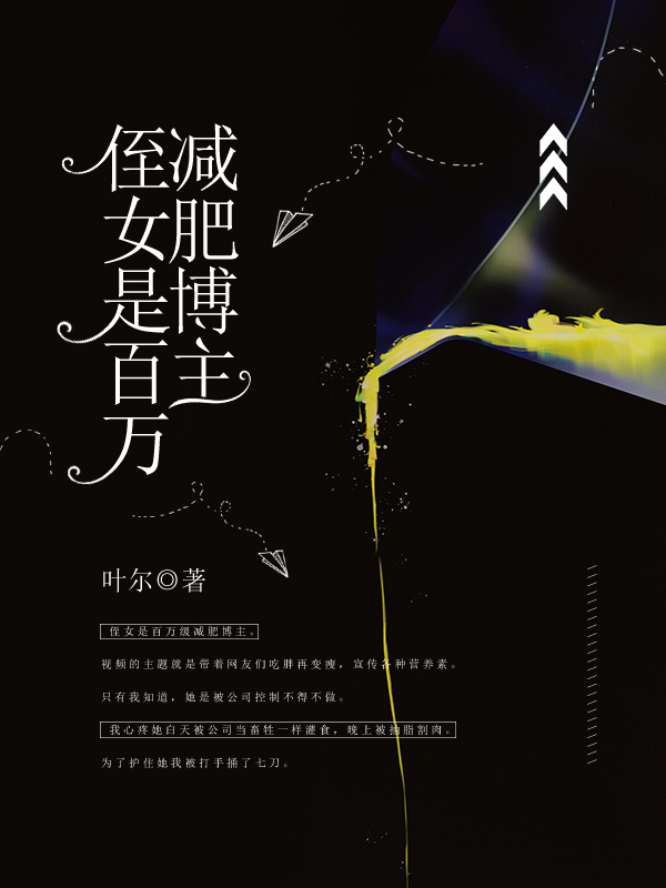 侄女是百万减肥博主