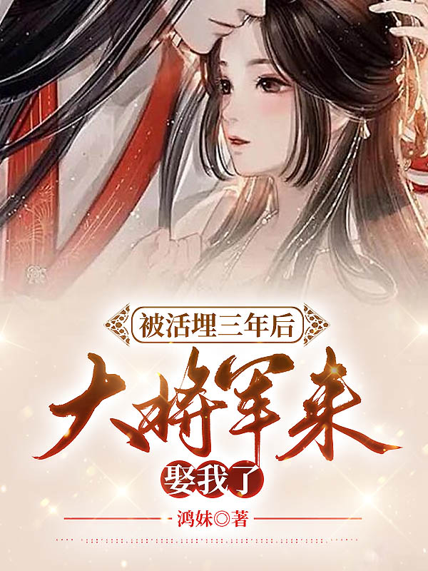被活埋三年后，大将军来娶我了