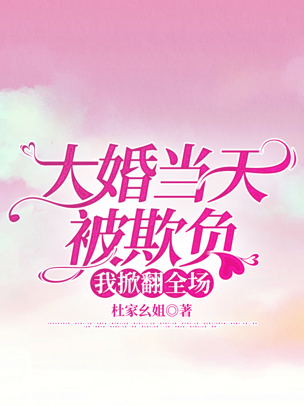 大婚当天被欺负，我掀翻全场