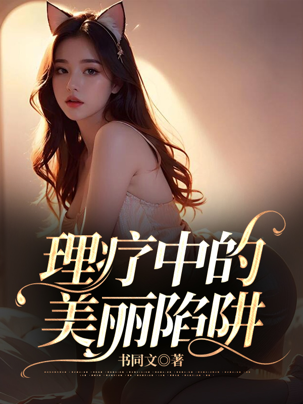 理疗中的美丽陷阱