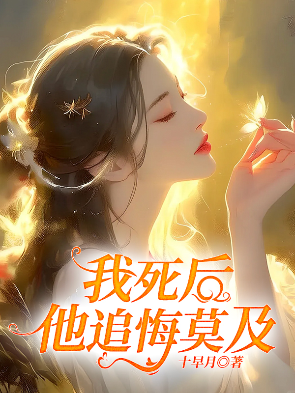 我死后，他追悔莫及