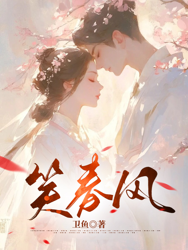 笑春风