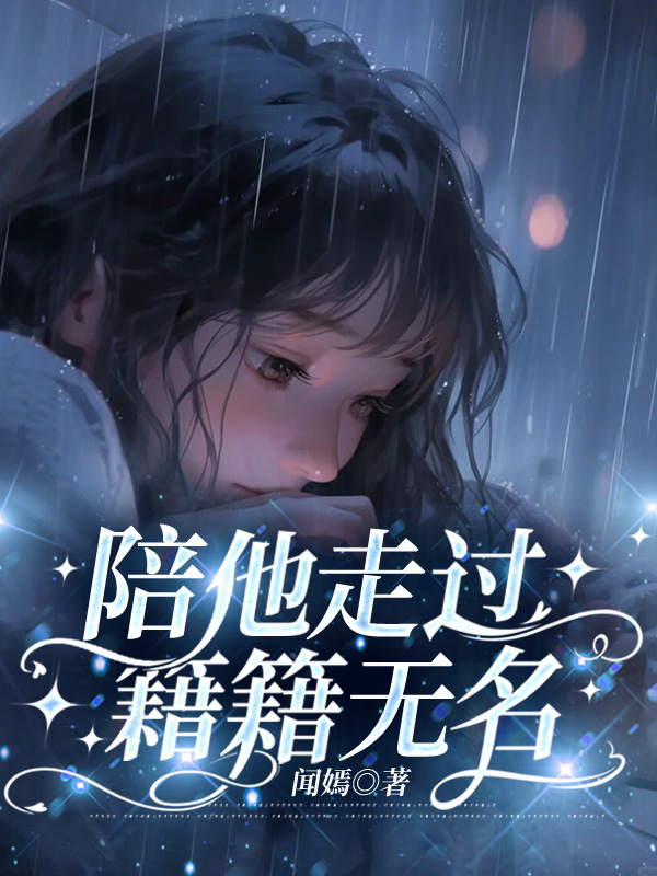 陪他走过籍籍无名