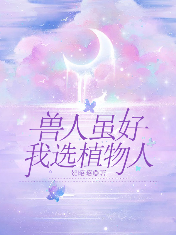 兽人虽好，我选植物人
