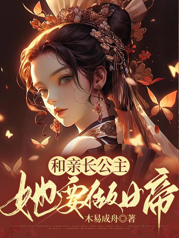 和亲长公主她要做女帝