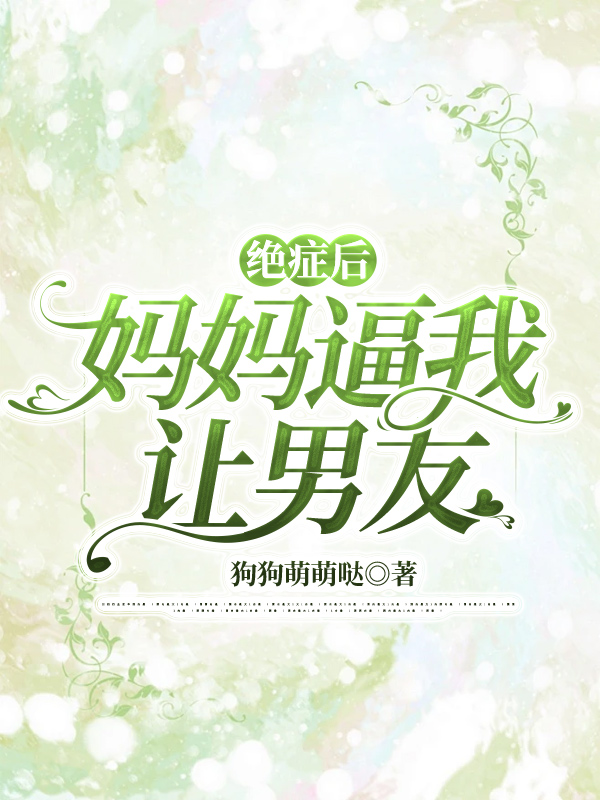 绝症后，妈妈逼我让男友