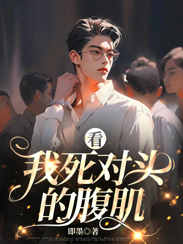 看，我死对头的腹肌