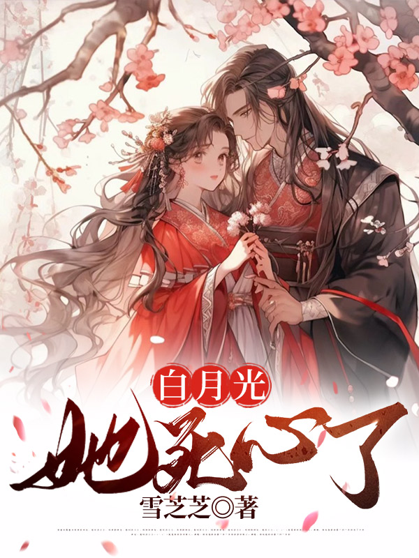 白月光她死心了